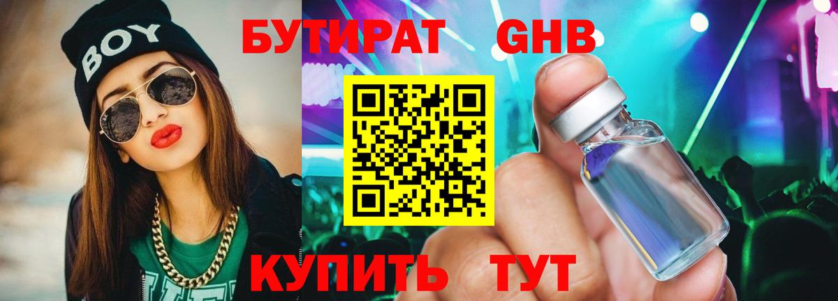 БУТИРАТ GHB Курган