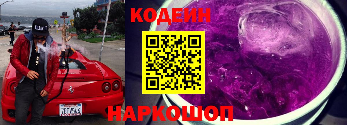 Codein напиток Lean (лин)  Вход с VPN  Курган  Кодеиновый сироп Lean Purple Drank 